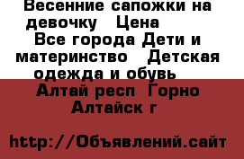 Весенние сапожки на девочку › Цена ­ 250 - Все города Дети и материнство » Детская одежда и обувь   . Алтай респ.,Горно-Алтайск г.